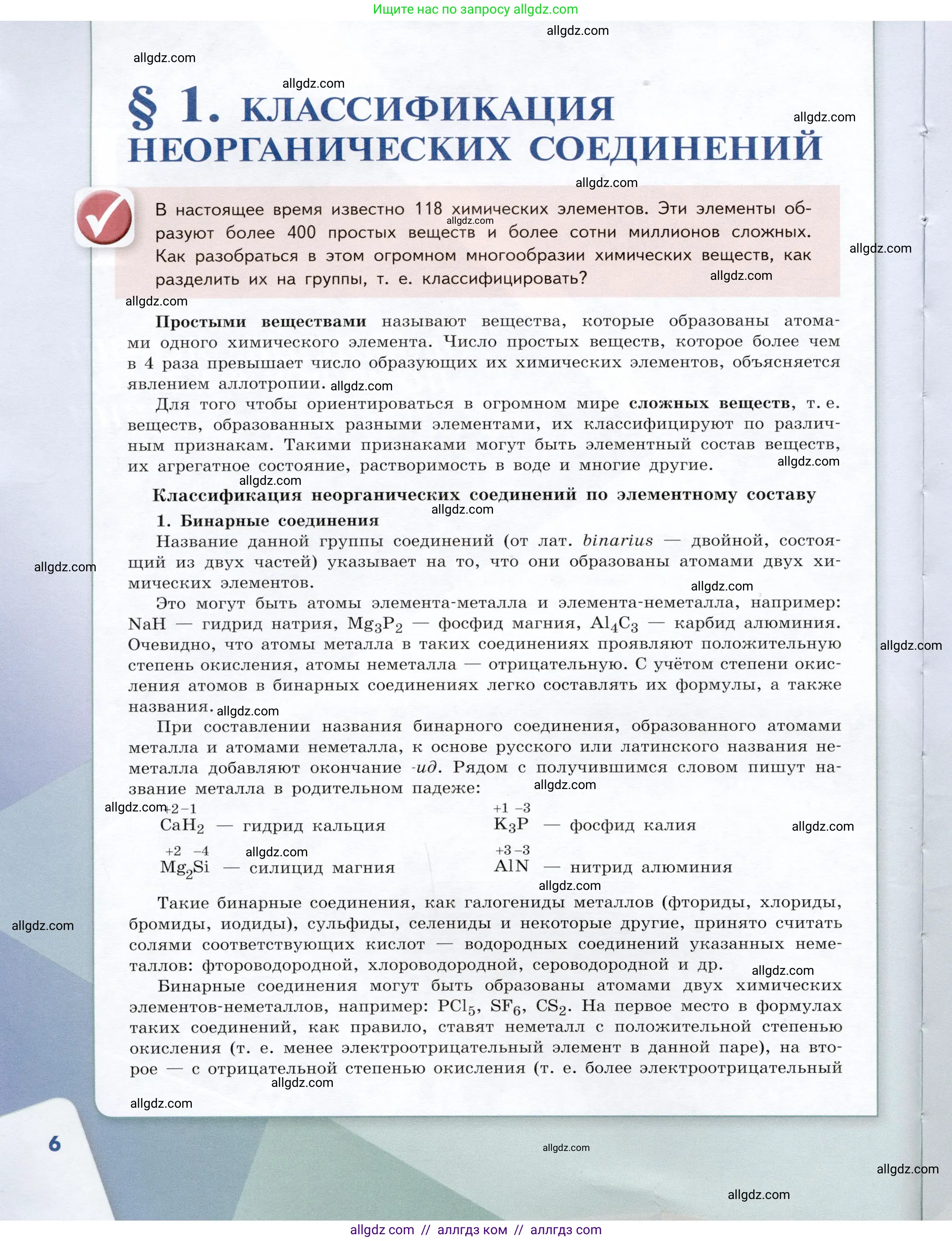 Химия, 9 класс Учебник, авторы: Габриелян Олег Саргисович, Остроумов Игорь Геннадьевич, Сладков Сергей Анатольевич, издательство Просвещение, Москва, 2023, белого цвета, страница 6