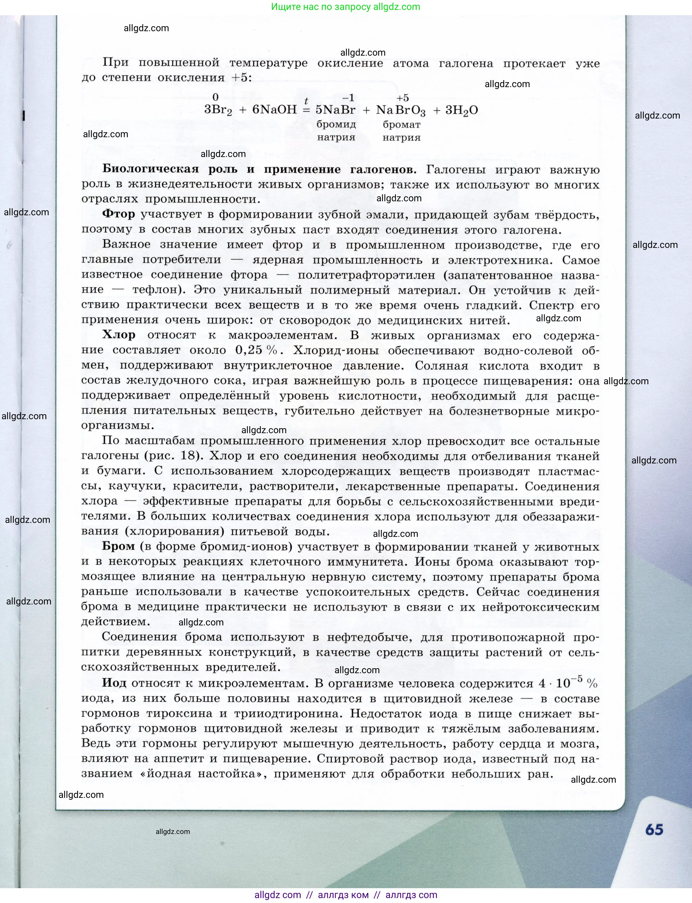 Химия, 9 класс Учебник, авторы: Габриелян Олег Саргисович, Остроумов Игорь Геннадьевич, Сладков Сергей Анатольевич, издательство Просвещение, Москва, 2023, белого цвета, страница 65