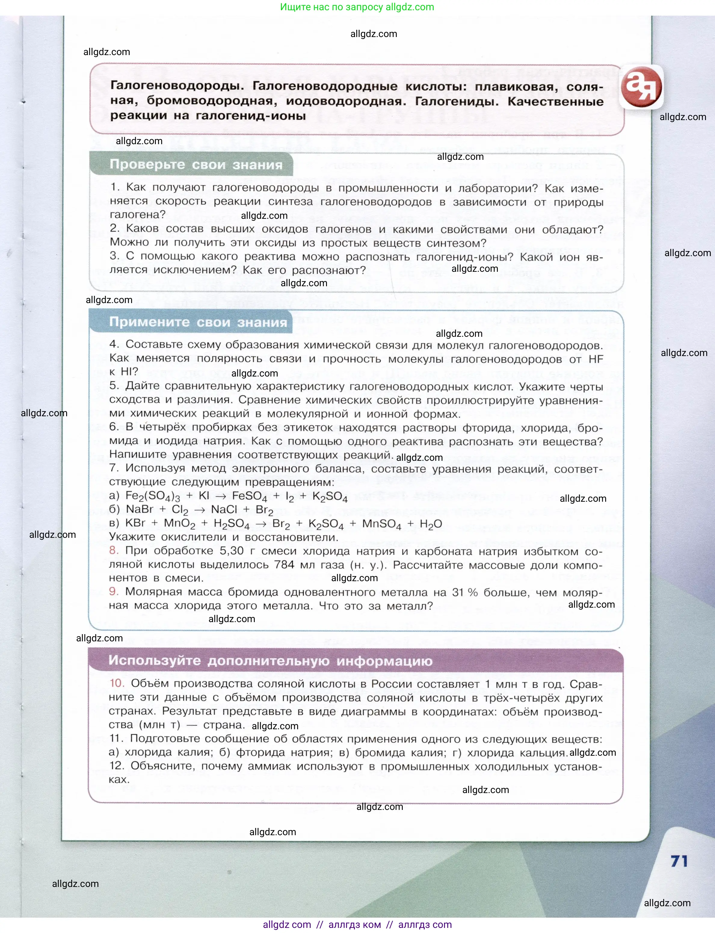 Химия, 9 класс Учебник, авторы: Габриелян Олег Саргисович, Остроумов Игорь Геннадьевич, Сладков Сергей Анатольевич, издательство Просвещение, Москва, 2023, белого цвета, страница 71