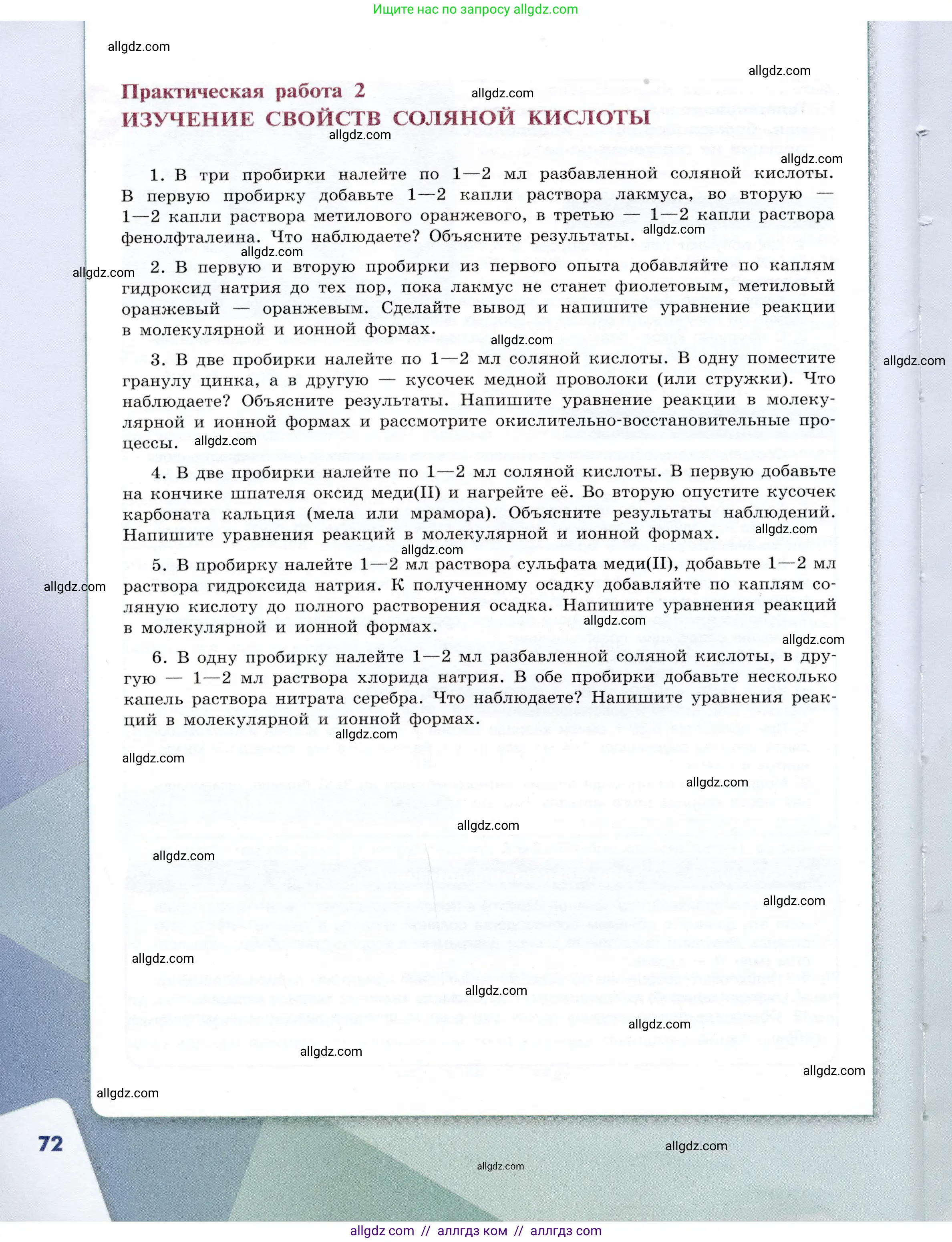 Химия, 9 класс Учебник, авторы: Габриелян Олег Саргисович, Остроумов Игорь Геннадьевич, Сладков Сергей Анатольевич, издательство Просвещение, Москва, 2023, белого цвета, страница 72