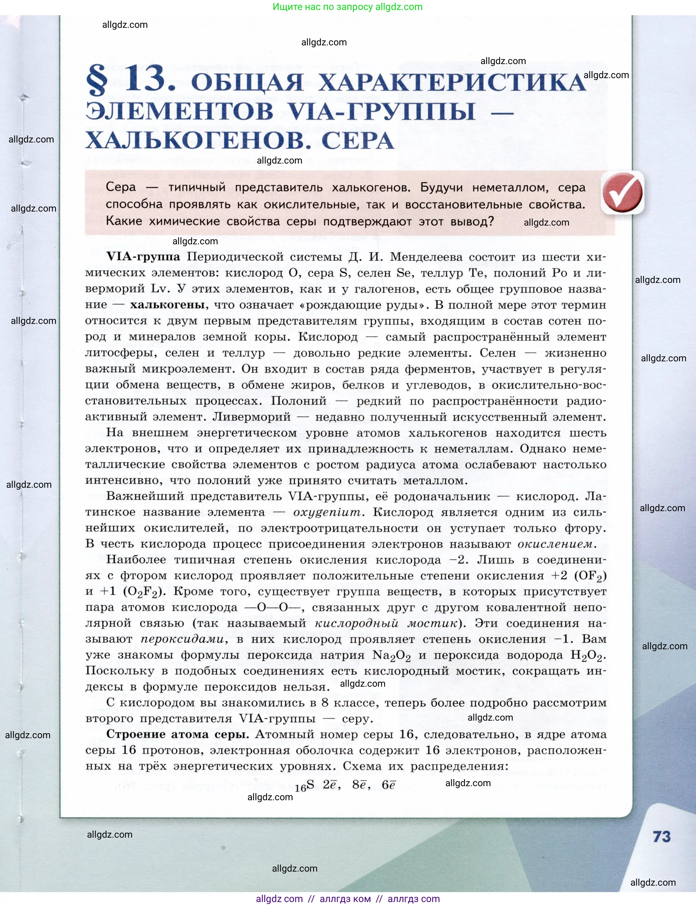 Химия, 9 класс Учебник, авторы: Габриелян Олег Саргисович, Остроумов Игорь Геннадьевич, Сладков Сергей Анатольевич, издательство Просвещение, Москва, 2023, белого цвета, страница 73