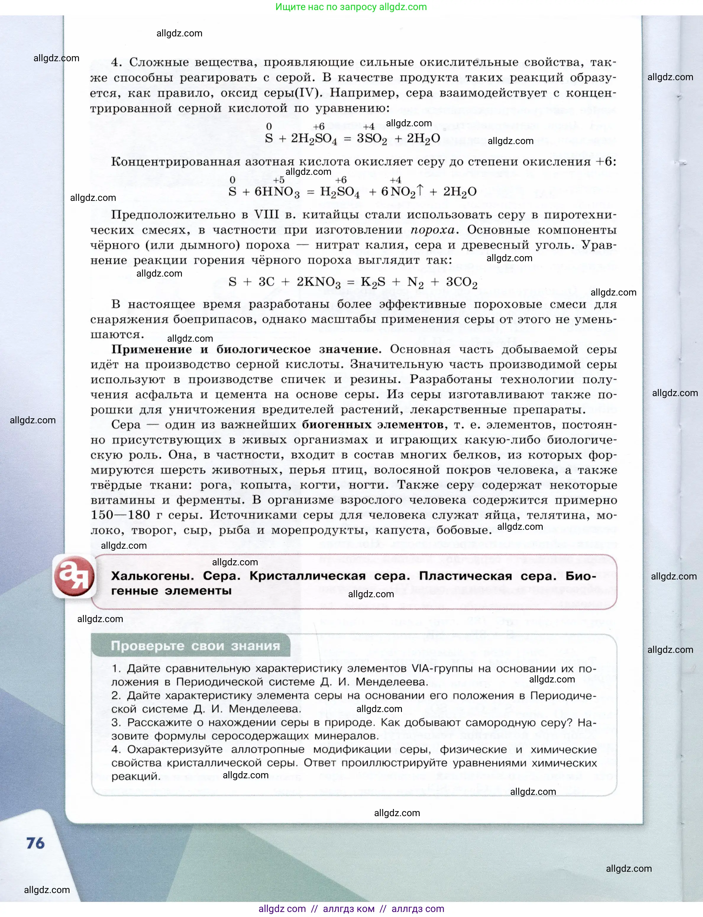 Химия, 9 класс Учебник, авторы: Габриелян Олег Саргисович, Остроумов Игорь Геннадьевич, Сладков Сергей Анатольевич, издательство Просвещение, Москва, 2023, белого цвета, страница 76