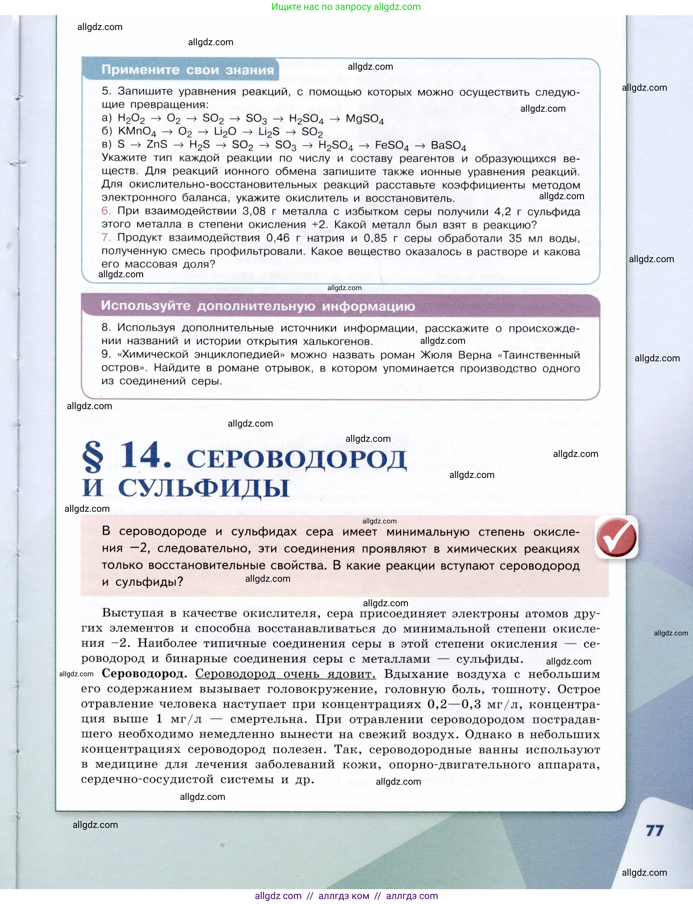 Химия, 9 класс Учебник, авторы: Габриелян Олег Саргисович, Остроумов Игорь Геннадьевич, Сладков Сергей Анатольевич, издательство Просвещение, Москва, 2023, белого цвета, страница 77