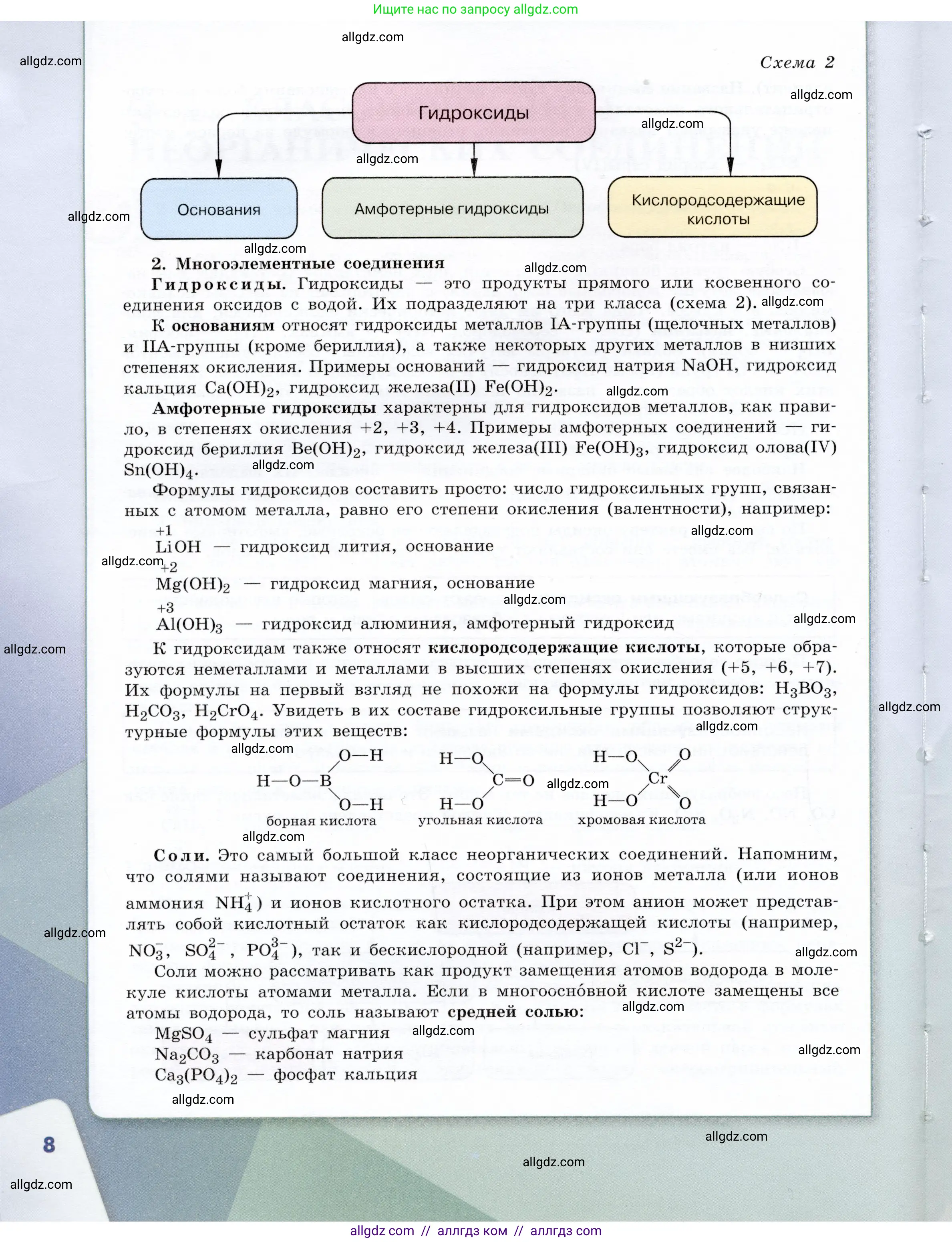 Химия, 9 класс Учебник, авторы: Габриелян Олег Саргисович, Остроумов Игорь Геннадьевич, Сладков Сергей Анатольевич, издательство Просвещение, Москва, 2023, белого цвета, страница 8