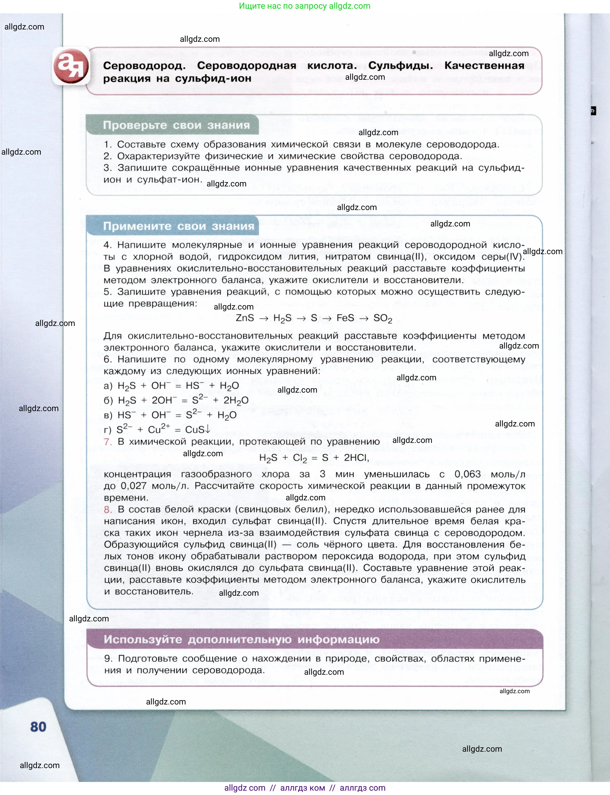 Химия, 9 класс Учебник, авторы: Габриелян Олег Саргисович, Остроумов Игорь Геннадьевич, Сладков Сергей Анатольевич, издательство Просвещение, Москва, 2023, белого цвета, страница 80