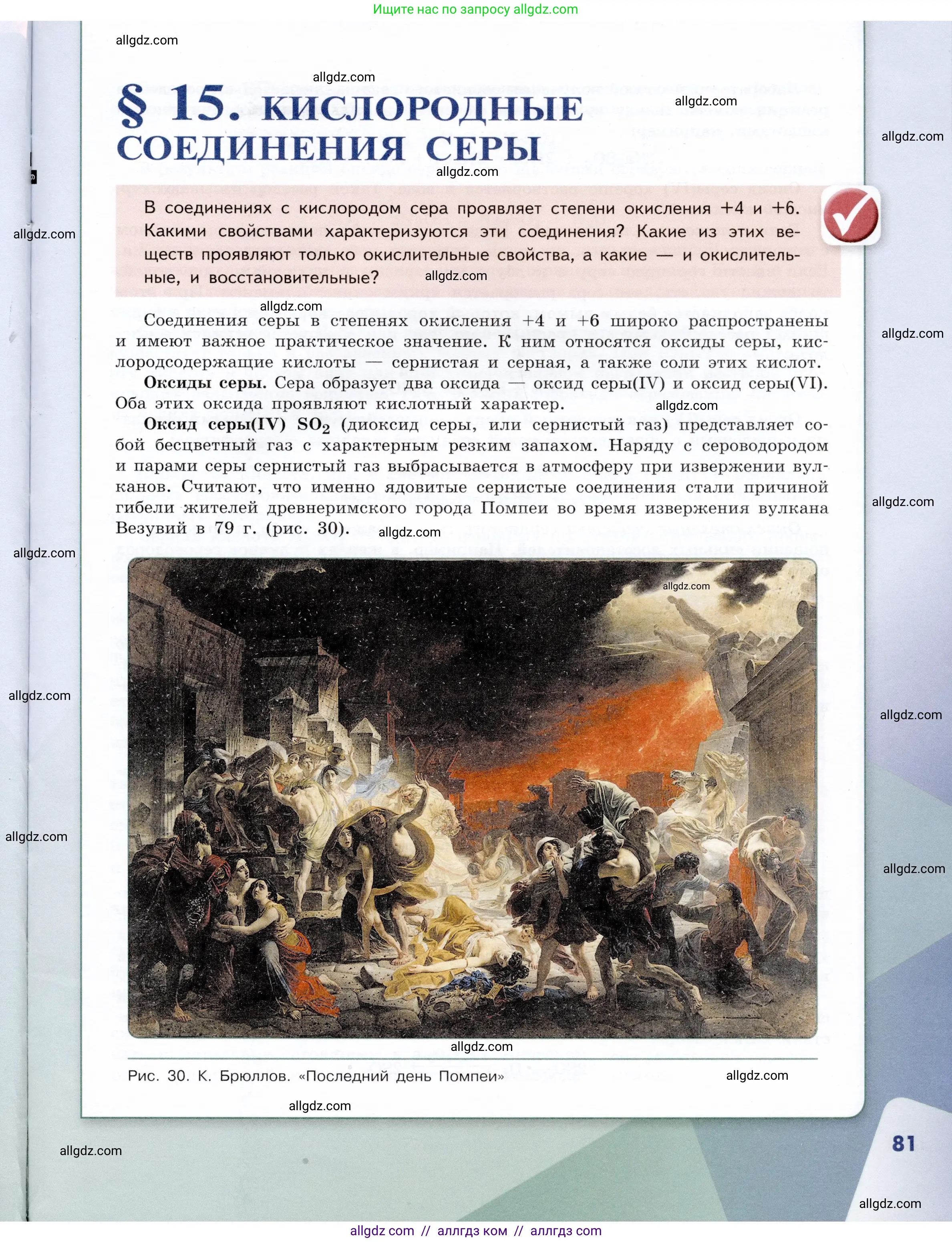 Химия, 9 класс Учебник, авторы: Габриелян Олег Саргисович, Остроумов Игорь Геннадьевич, Сладков Сергей Анатольевич, издательство Просвещение, Москва, 2023, белого цвета, страница 81