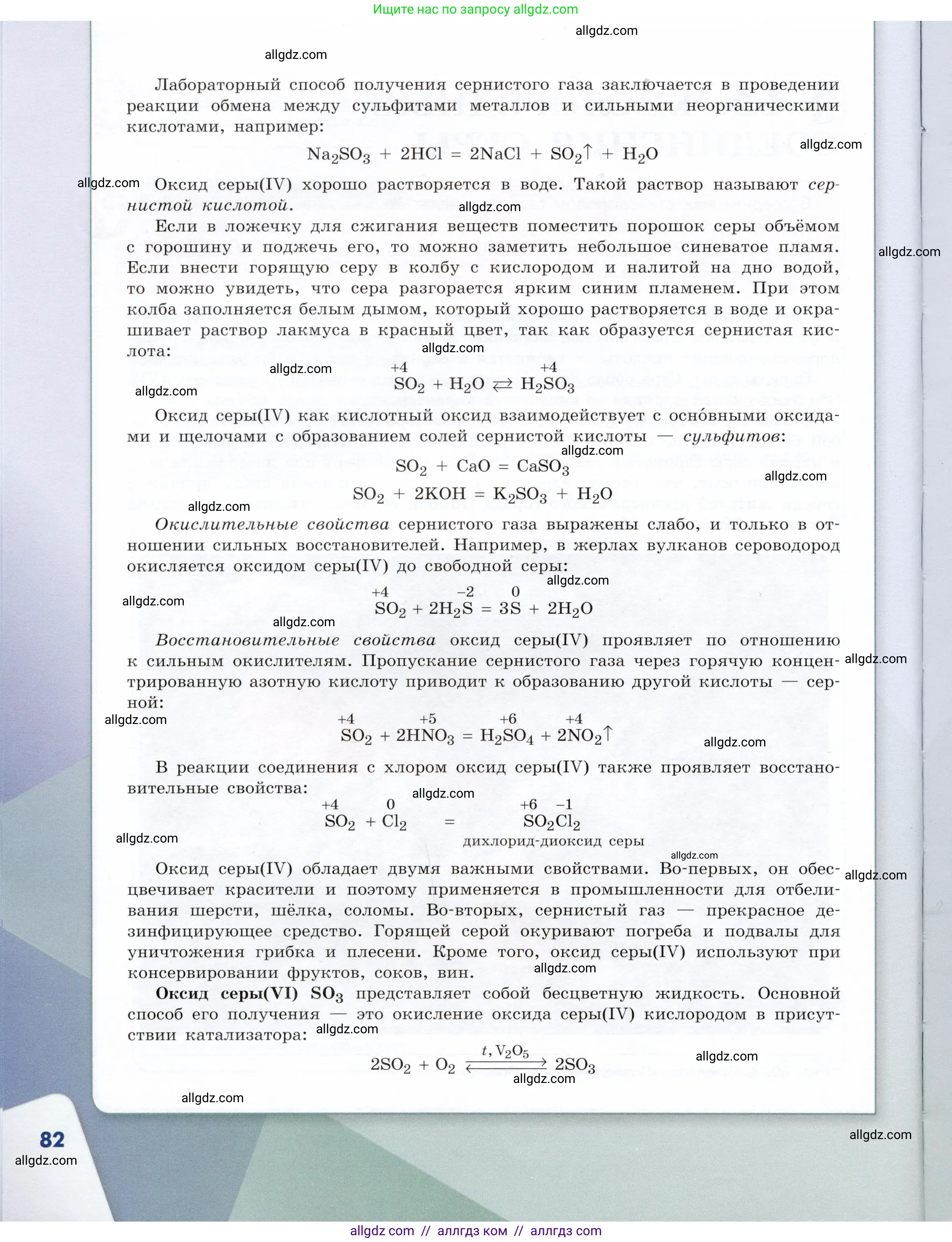 Химия, 9 класс Учебник, авторы: Габриелян Олег Саргисович, Остроумов Игорь Геннадьевич, Сладков Сергей Анатольевич, издательство Просвещение, Москва, 2023, белого цвета, страница 82
