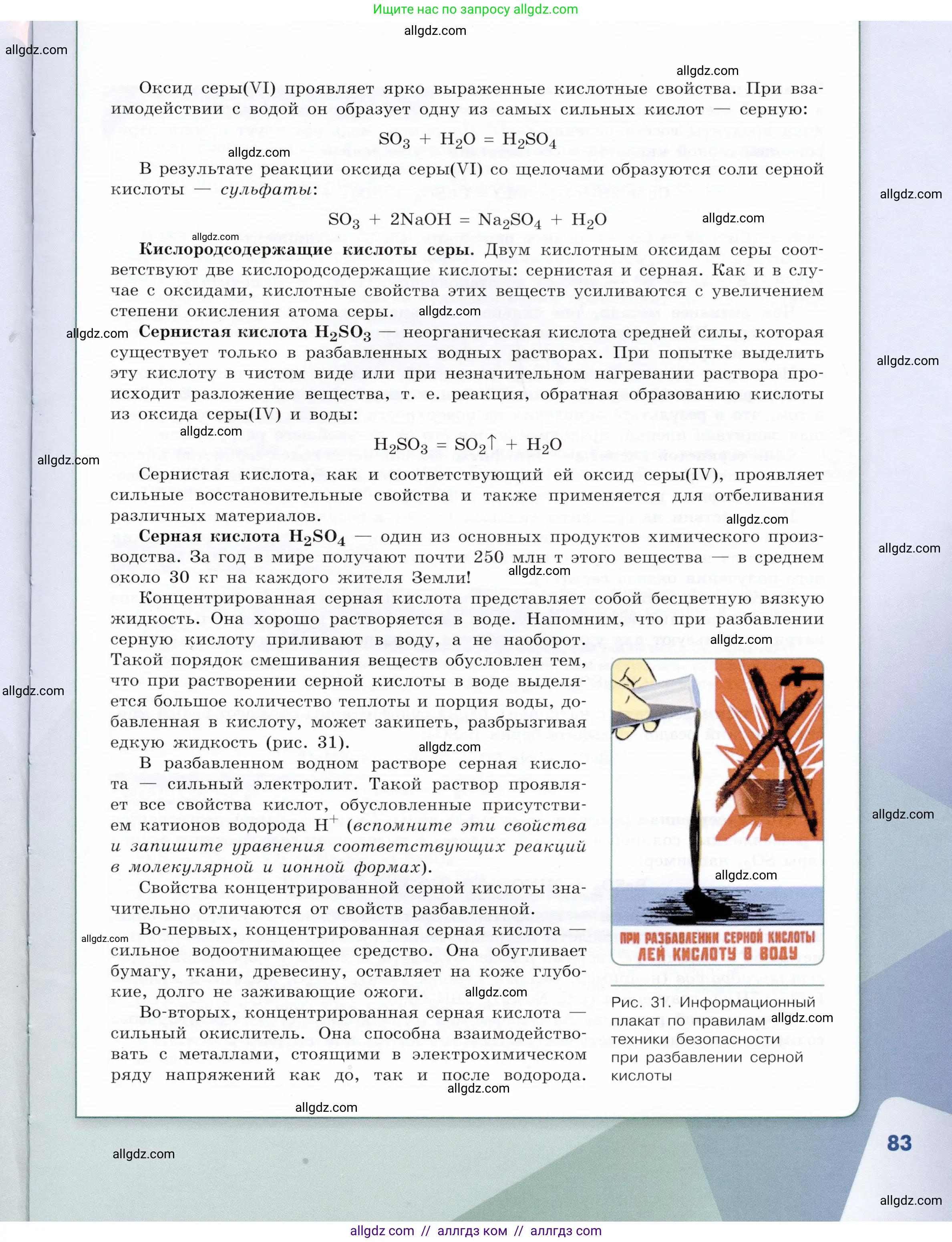 Химия, 9 класс Учебник, авторы: Габриелян Олег Саргисович, Остроумов Игорь Геннадьевич, Сладков Сергей Анатольевич, издательство Просвещение, Москва, 2023, белого цвета, страница 83