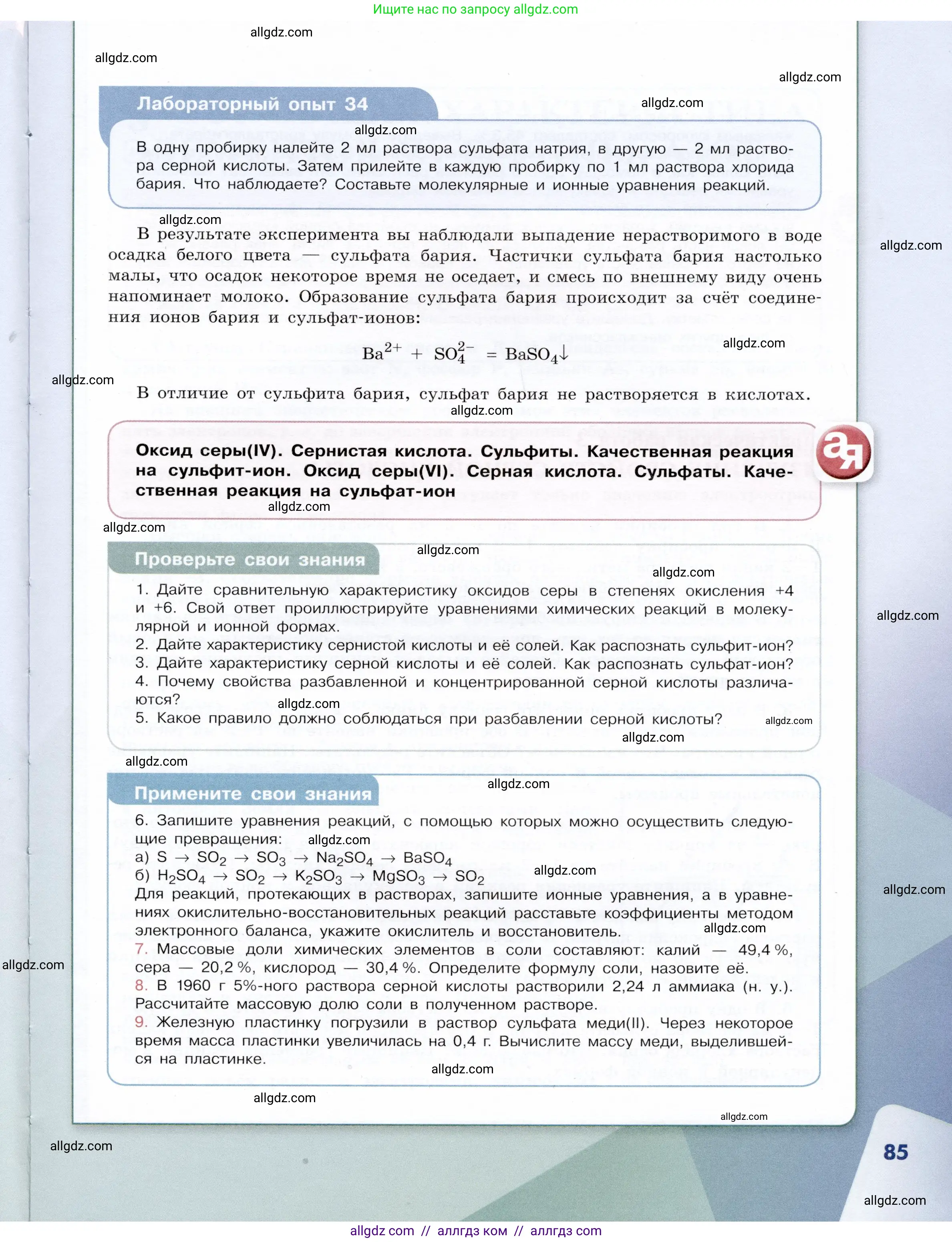 Химия, 9 класс Учебник, авторы: Габриелян Олег Саргисович, Остроумов Игорь Геннадьевич, Сладков Сергей Анатольевич, издательство Просвещение, Москва, 2023, белого цвета, страница 85