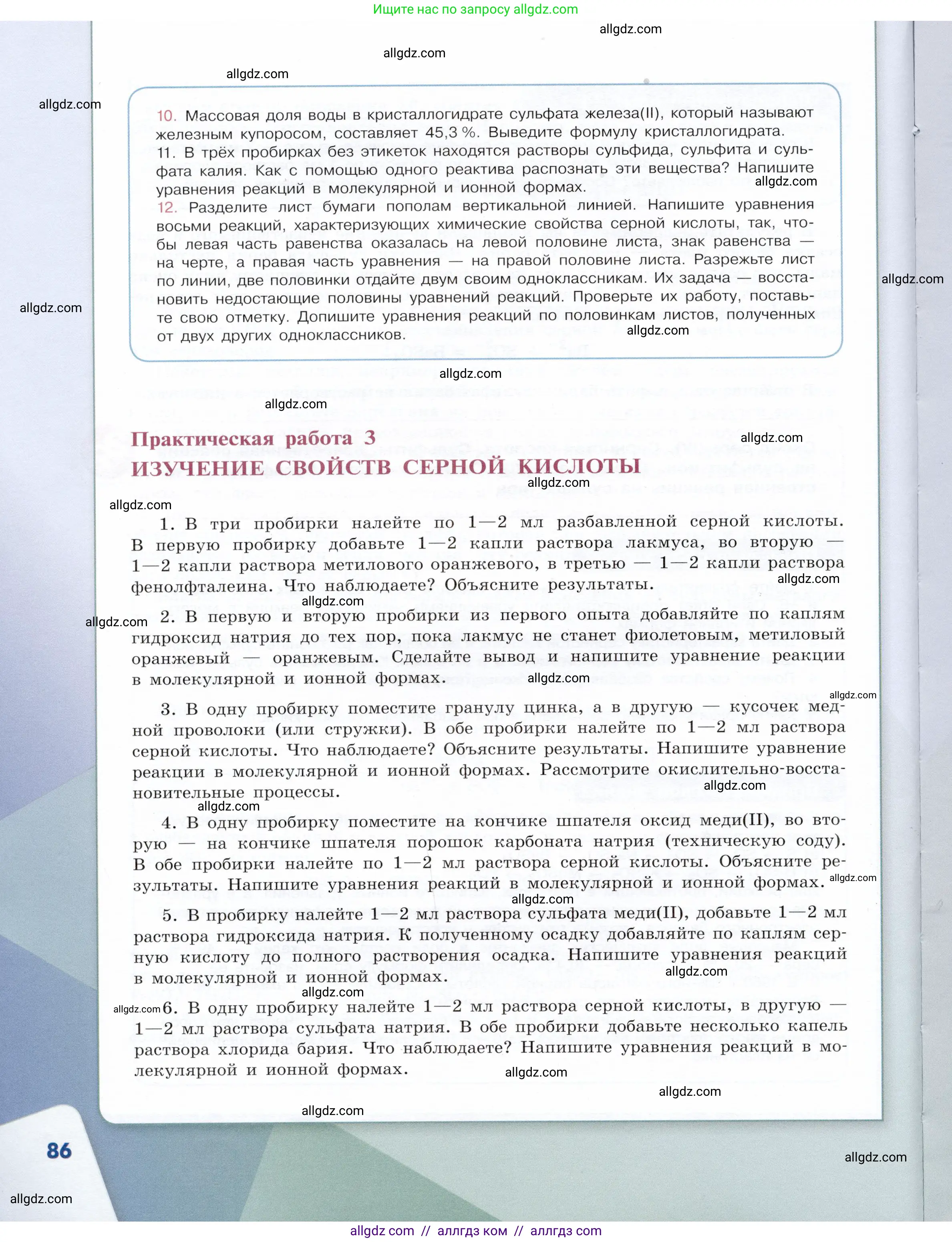 Химия, 9 класс Учебник, авторы: Габриелян Олег Саргисович, Остроумов Игорь Геннадьевич, Сладков Сергей Анатольевич, издательство Просвещение, Москва, 2023, белого цвета, страница 86