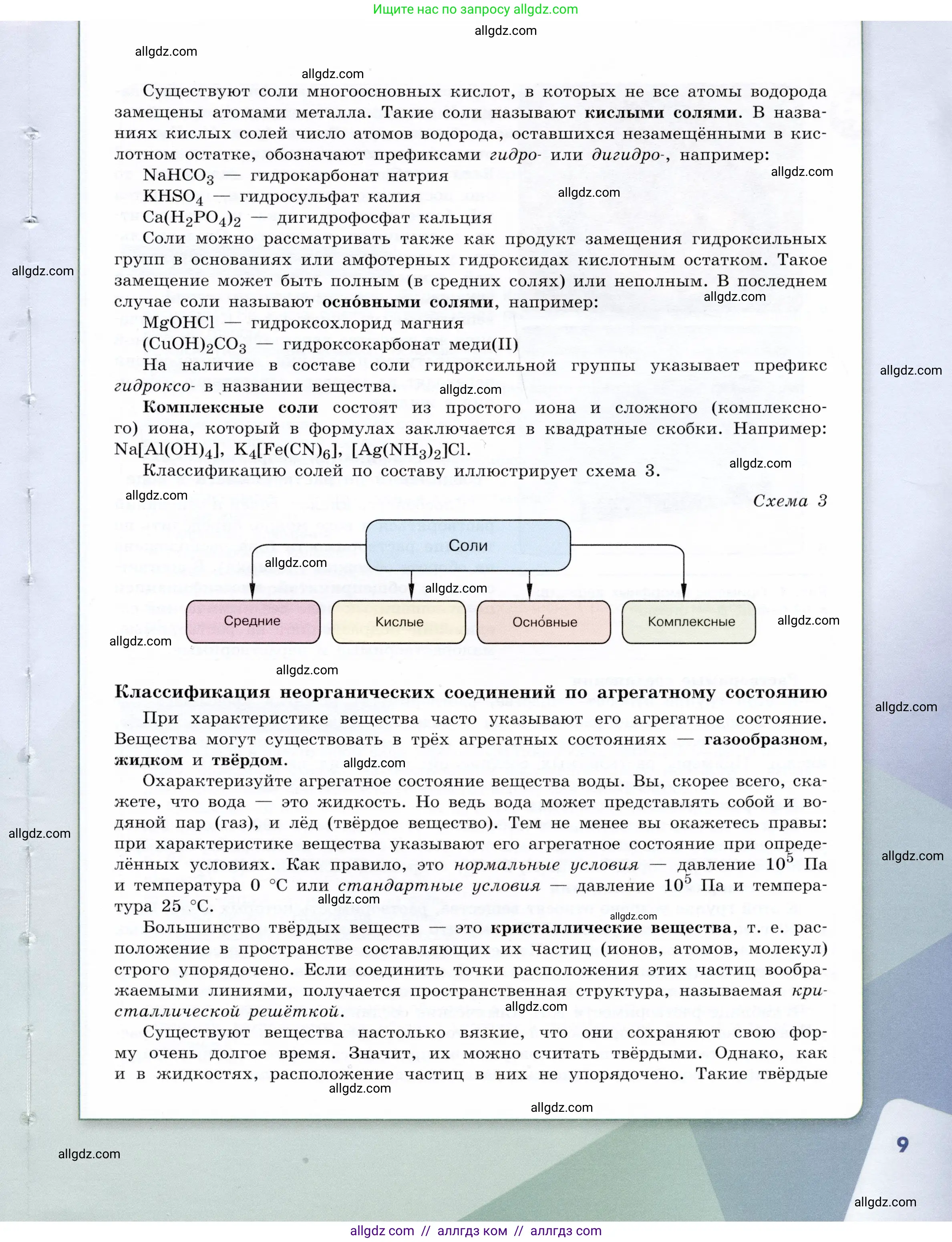 Химия, 9 класс Учебник, авторы: Габриелян Олег Саргисович, Остроумов Игорь Геннадьевич, Сладков Сергей Анатольевич, издательство Просвещение, Москва, 2023, белого цвета, страница 9