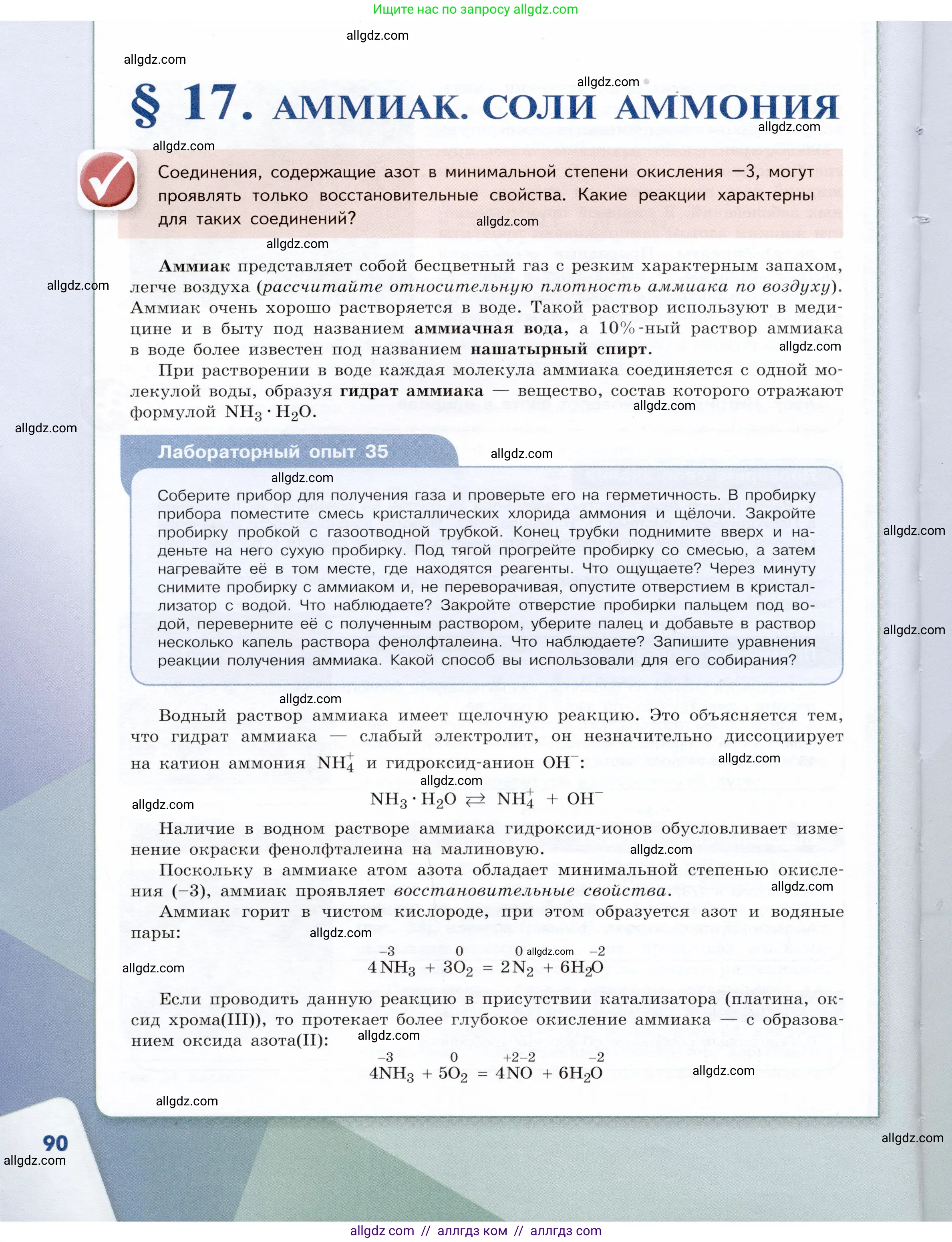 Химия, 9 класс Учебник, авторы: Габриелян Олег Саргисович, Остроумов Игорь Геннадьевич, Сладков Сергей Анатольевич, издательство Просвещение, Москва, 2023, белого цвета, страница 90