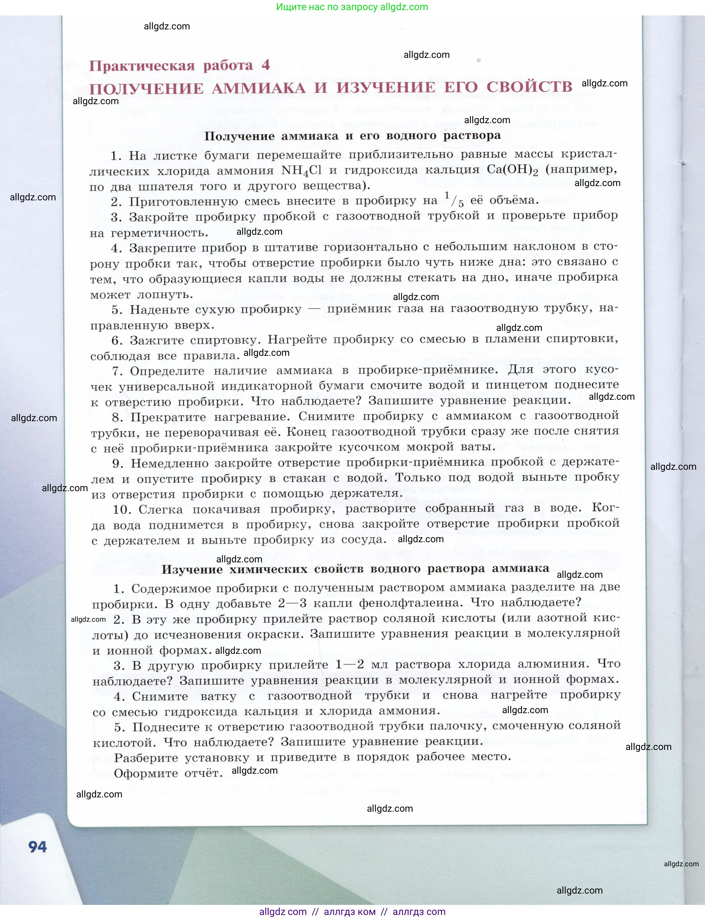 Химия, 9 класс Учебник, авторы: Габриелян Олег Саргисович, Остроумов Игорь Геннадьевич, Сладков Сергей Анатольевич, издательство Просвещение, Москва, 2023, белого цвета, страница 94