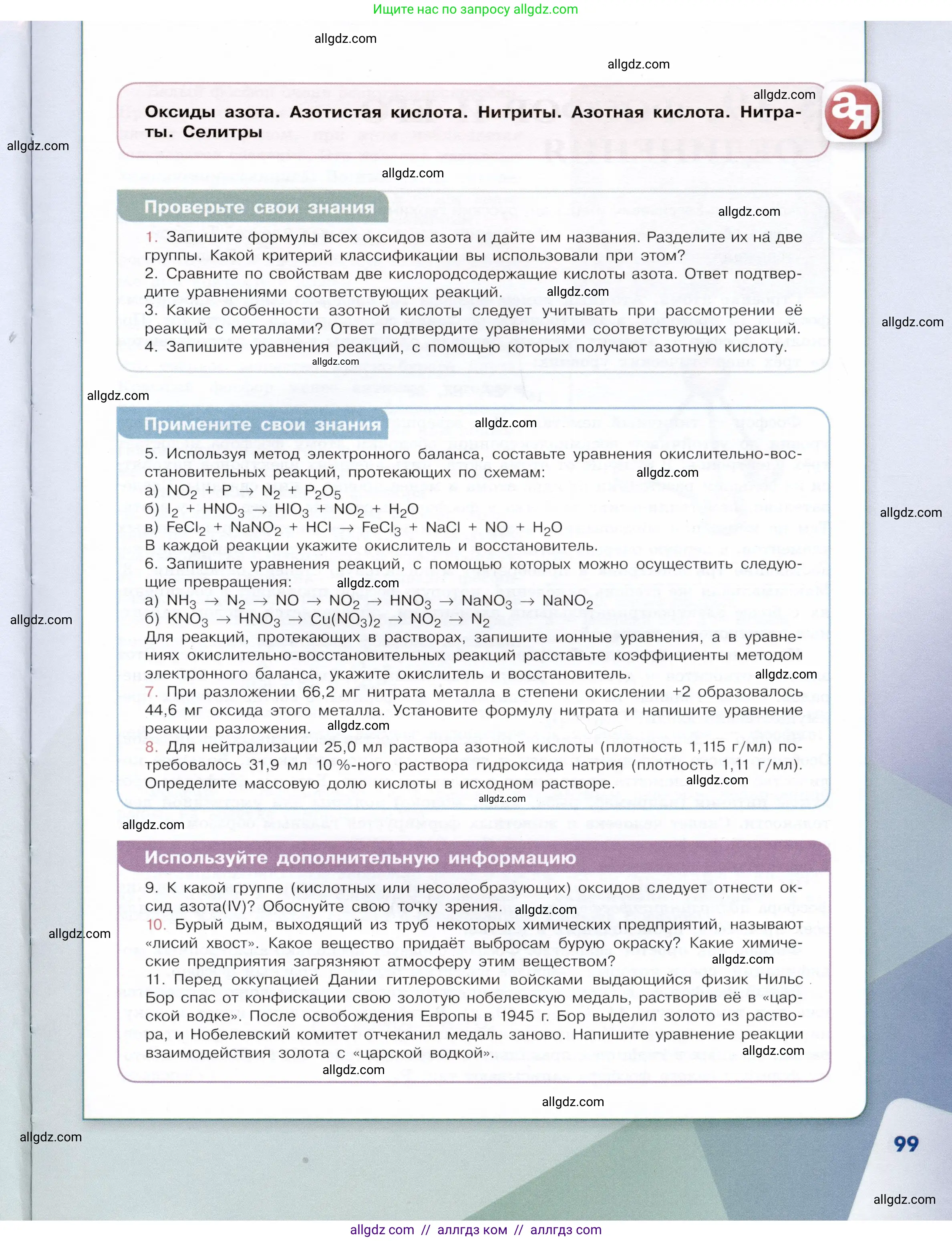 Химия, 9 класс Учебник, авторы: Габриелян Олег Саргисович, Остроумов Игорь Геннадьевич, Сладков Сергей Анатольевич, издательство Просвещение, Москва, 2023, белого цвета, страница 99
