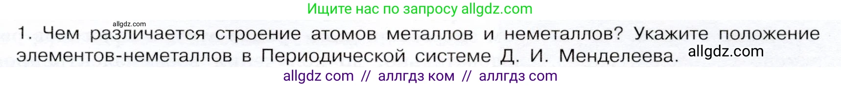Химия, 9 класс Учебник, авторы: Габриелян Олег Саргисович, Остроумов Игорь Геннадьевич, Сладков Сергей Анатольевич, издательство Просвещение, Москва, 2023, белого цвета, страница 61, номер 1, Условие