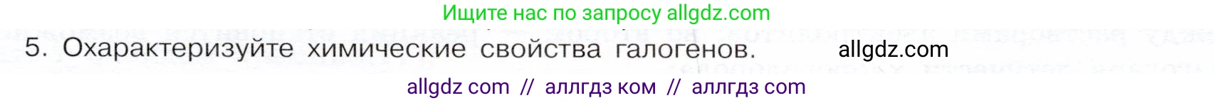 Химия, 9 класс Учебник, авторы: Габриелян Олег Саргисович, Остроумов Игорь Геннадьевич, Сладков Сергей Анатольевич, издательство Просвещение, Москва, 2023, белого цвета, страница 67, номер 5, Условие