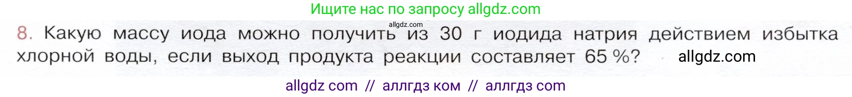 Химия, 9 класс Учебник, авторы: Габриелян Олег Саргисович, Остроумов Игорь Геннадьевич, Сладков Сергей Анатольевич, издательство Просвещение, Москва, 2023, белого цвета, страница 67, номер 8, Условие