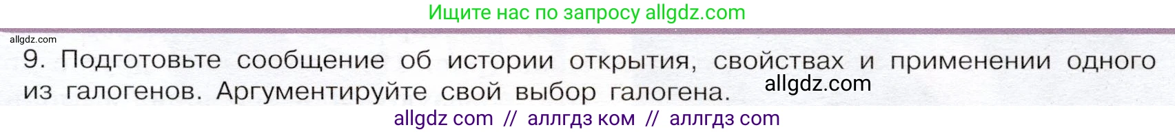 Химия, 9 класс Учебник, авторы: Габриелян Олег Саргисович, Остроумов Игорь Геннадьевич, Сладков Сергей Анатольевич, издательство Просвещение, Москва, 2023, белого цвета, страница 67, номер 9, Условие