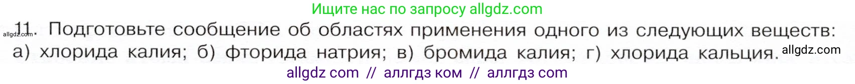 Химия, 9 класс Учебник, авторы: Габриелян Олег Саргисович, Остроумов Игорь Геннадьевич, Сладков Сергей Анатольевич, издательство Просвещение, Москва, 2023, белого цвета, страница 71, номер 11, Условие