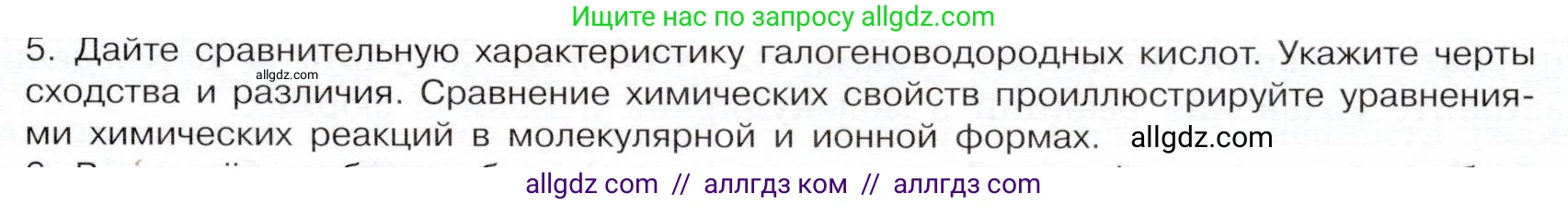 Химия, 9 класс Учебник, авторы: Габриелян Олег Саргисович, Остроумов Игорь Геннадьевич, Сладков Сергей Анатольевич, издательство Просвещение, Москва, 2023, белого цвета, страница 71, номер 5, Условие