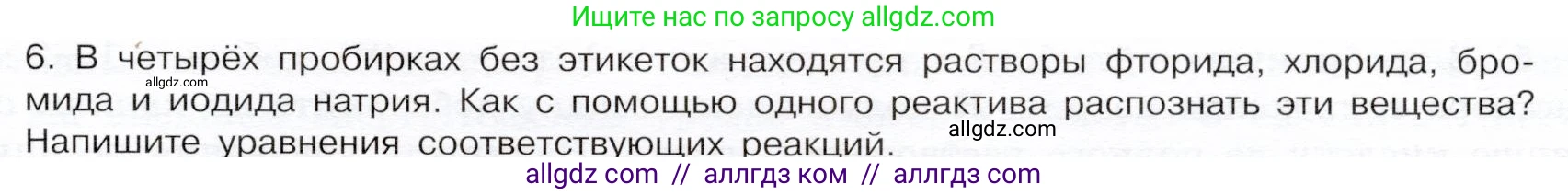 Химия, 9 класс Учебник, авторы: Габриелян Олег Саргисович, Остроумов Игорь Геннадьевич, Сладков Сергей Анатольевич, издательство Просвещение, Москва, 2023, белого цвета, страница 71, номер 6, Условие