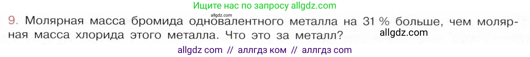 Химия, 9 класс Учебник, авторы: Габриелян Олег Саргисович, Остроумов Игорь Геннадьевич, Сладков Сергей Анатольевич, издательство Просвещение, Москва, 2023, белого цвета, страница 71, номер 9, Условие