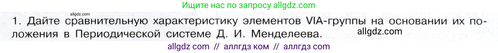 Химия, 9 класс Учебник, авторы: Габриелян Олег Саргисович, Остроумов Игорь Геннадьевич, Сладков Сергей Анатольевич, издательство Просвещение, Москва, 2023, белого цвета, страница 76, номер 1, Условие