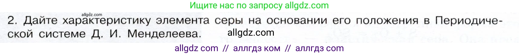 Химия, 9 класс Учебник, авторы: Габриелян Олег Саргисович, Остроумов Игорь Геннадьевич, Сладков Сергей Анатольевич, издательство Просвещение, Москва, 2023, белого цвета, страница 76, номер 2, Условие