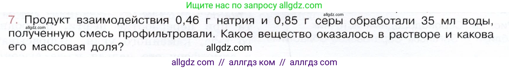 Химия, 9 класс Учебник, авторы: Габриелян Олег Саргисович, Остроумов Игорь Геннадьевич, Сладков Сергей Анатольевич, издательство Просвещение, Москва, 2023, белого цвета, страница 77, номер 7, Условие