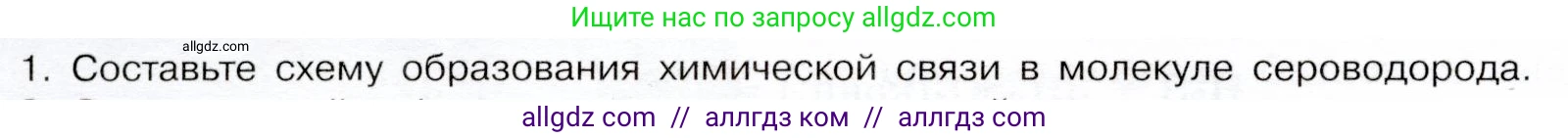 Химия, 9 класс Учебник, авторы: Габриелян Олег Саргисович, Остроумов Игорь Геннадьевич, Сладков Сергей Анатольевич, издательство Просвещение, Москва, 2023, белого цвета, страница 80, номер 1, Условие