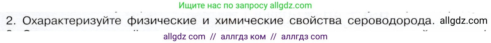 Химия, 9 класс Учебник, авторы: Габриелян Олег Саргисович, Остроумов Игорь Геннадьевич, Сладков Сергей Анатольевич, издательство Просвещение, Москва, 2023, белого цвета, страница 80, номер 2, Условие