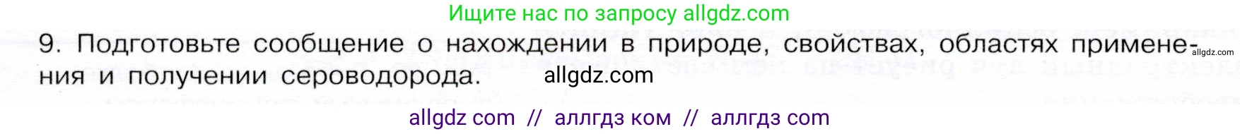 Химия, 9 класс Учебник, авторы: Габриелян Олег Саргисович, Остроумов Игорь Геннадьевич, Сладков Сергей Анатольевич, издательство Просвещение, Москва, 2023, белого цвета, страница 80, номер 9, Условие