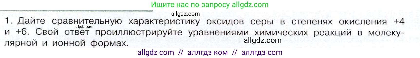 Химия, 9 класс Учебник, авторы: Габриелян Олег Саргисович, Остроумов Игорь Геннадьевич, Сладков Сергей Анатольевич, издательство Просвещение, Москва, 2023, белого цвета, страница 85, номер 1, Условие