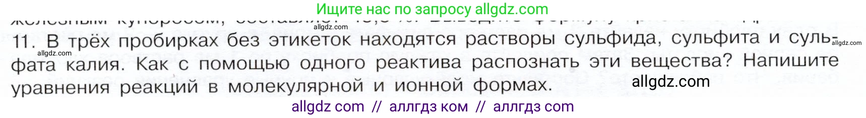 Химия, 9 класс Учебник, авторы: Габриелян Олег Саргисович, Остроумов Игорь Геннадьевич, Сладков Сергей Анатольевич, издательство Просвещение, Москва, 2023, белого цвета, страница 85, номер 11, Условие