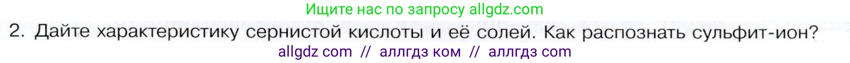 Химия, 9 класс Учебник, авторы: Габриелян Олег Саргисович, Остроумов Игорь Геннадьевич, Сладков Сергей Анатольевич, издательство Просвещение, Москва, 2023, белого цвета, страница 85, номер 2, Условие