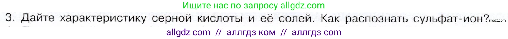 Химия, 9 класс Учебник, авторы: Габриелян Олег Саргисович, Остроумов Игорь Геннадьевич, Сладков Сергей Анатольевич, издательство Просвещение, Москва, 2023, белого цвета, страница 85, номер 3, Условие