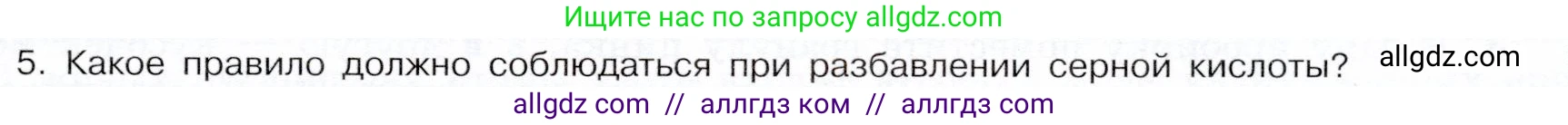 Химия, 9 класс Учебник, авторы: Габриелян Олег Саргисович, Остроумов Игорь Геннадьевич, Сладков Сергей Анатольевич, издательство Просвещение, Москва, 2023, белого цвета, страница 85, номер 5, Условие