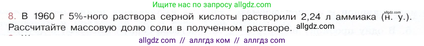 Химия, 9 класс Учебник, авторы: Габриелян Олег Саргисович, Остроумов Игорь Геннадьевич, Сладков Сергей Анатольевич, издательство Просвещение, Москва, 2023, белого цвета, страница 85, номер 8, Условие