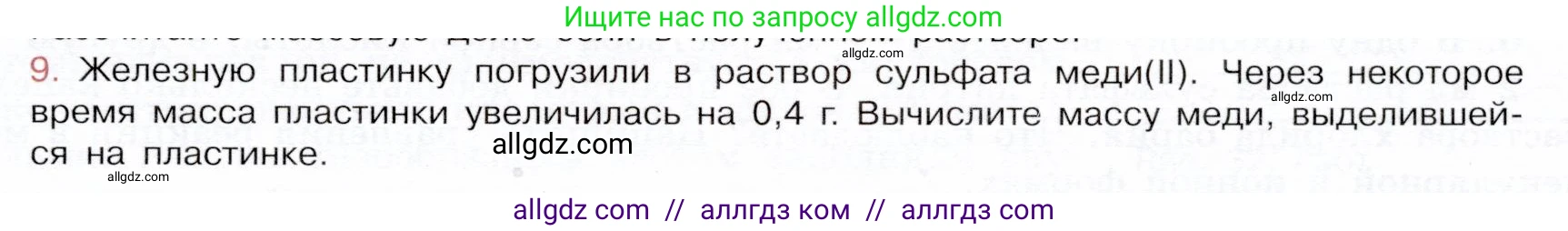Химия, 9 класс Учебник, авторы: Габриелян Олег Саргисович, Остроумов Игорь Геннадьевич, Сладков Сергей Анатольевич, издательство Просвещение, Москва, 2023, белого цвета, страница 85, номер 9, Условие
