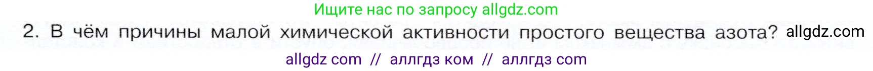 Химия, 9 класс Учебник, авторы: Габриелян Олег Саргисович, Остроумов Игорь Геннадьевич, Сладков Сергей Анатольевич, издательство Просвещение, Москва, 2023, белого цвета, страница 89, номер 2, Условие