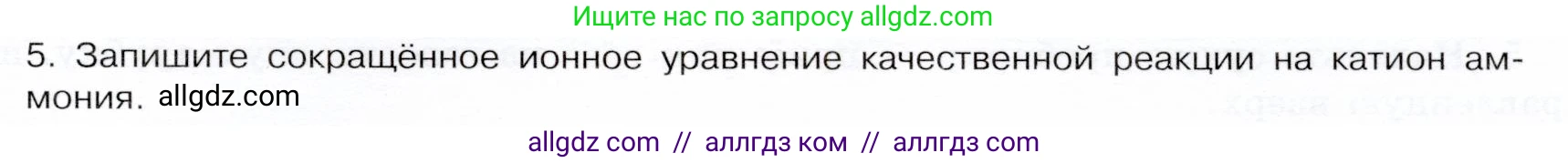 Химия, 9 класс Учебник, авторы: Габриелян Олег Саргисович, Остроумов Игорь Геннадьевич, Сладков Сергей Анатольевич, издательство Просвещение, Москва, 2023, белого цвета, страница 93, номер 5, Условие