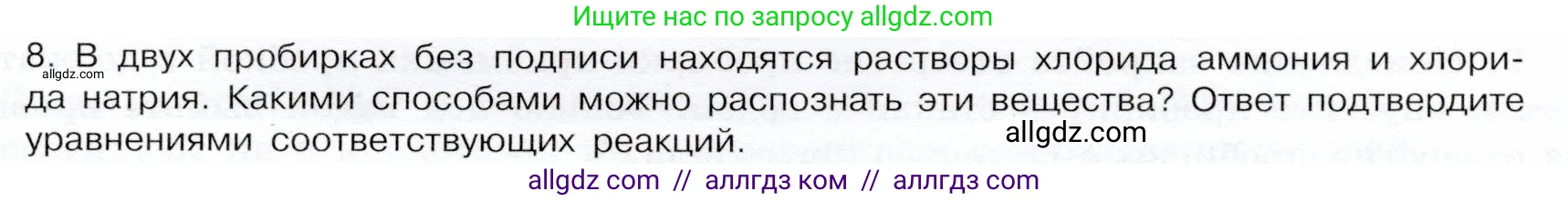 Химия, 9 класс Учебник, авторы: Габриелян Олег Саргисович, Остроумов Игорь Геннадьевич, Сладков Сергей Анатольевич, издательство Просвещение, Москва, 2023, белого цвета, страница 93, номер 8, Условие
