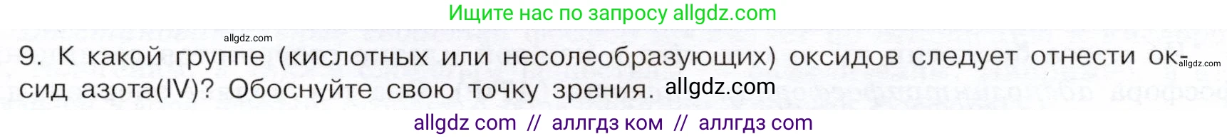 Химия, 9 класс Учебник, авторы: Габриелян Олег Саргисович, Остроумов Игорь Геннадьевич, Сладков Сергей Анатольевич, издательство Просвещение, Москва, 2023, белого цвета, страница 99, номер 9, Условие