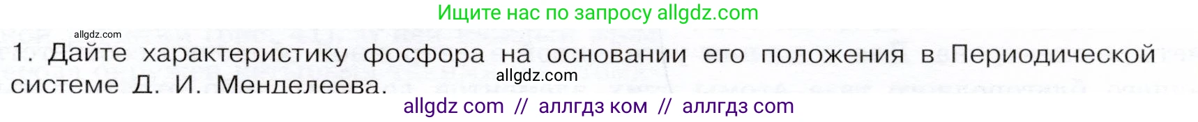 Химия, 9 класс Учебник, авторы: Габриелян Олег Саргисович, Остроумов Игорь Геннадьевич, Сладков Сергей Анатольевич, издательство Просвещение, Москва, 2023, белого цвета, страница 103, номер 1, Условие