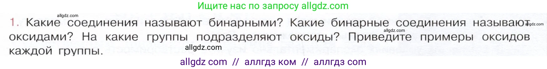 Химия, 9 класс Учебник, авторы: Габриелян Олег Саргисович, Остроумов Игорь Геннадьевич, Сладков Сергей Анатольевич, издательство Просвещение, Москва, 2023, белого цвета, страница 11, номер 1, Условие
