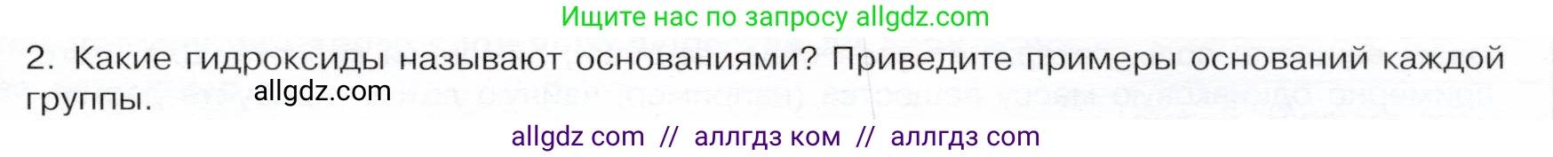 Химия, 9 класс Учебник, авторы: Габриелян Олег Саргисович, Остроумов Игорь Геннадьевич, Сладков Сергей Анатольевич, издательство Просвещение, Москва, 2023, белого цвета, страница 11, номер 2, Условие