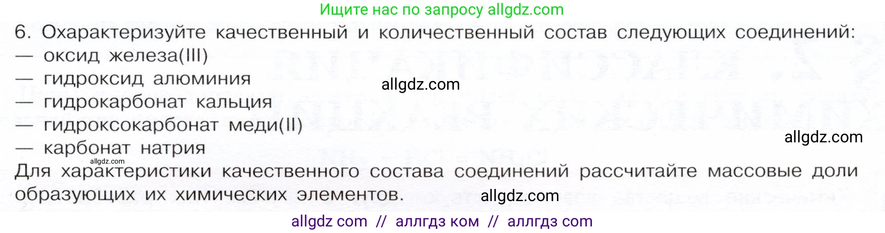 Химия, 9 класс Учебник, авторы: Габриелян Олег Саргисович, Остроумов Игорь Геннадьевич, Сладков Сергей Анатольевич, издательство Просвещение, Москва, 2023, белого цвета, страница 11, номер 6, Условие