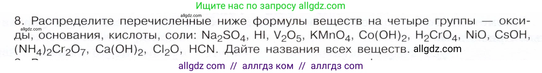 Химия, 9 класс Учебник, авторы: Габриелян Олег Саргисович, Остроумов Игорь Геннадьевич, Сладков Сергей Анатольевич, издательство Просвещение, Москва, 2023, белого цвета, страница 11, номер 8, Условие