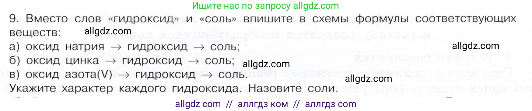 Химия, 9 класс Учебник, авторы: Габриелян Олег Саргисович, Остроумов Игорь Геннадьевич, Сладков Сергей Анатольевич, издательство Просвещение, Москва, 2023, белого цвета, страница 11, номер 9, Условие