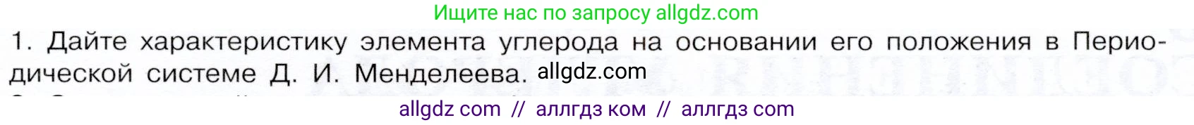 Химия, 9 класс Учебник, авторы: Габриелян Олег Саргисович, Остроумов Игорь Геннадьевич, Сладков Сергей Анатольевич, издательство Просвещение, Москва, 2023, белого цвета, страница 109, номер 1, Условие